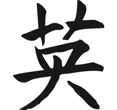Adesivo de veículo coragem em chinês - TenStickers